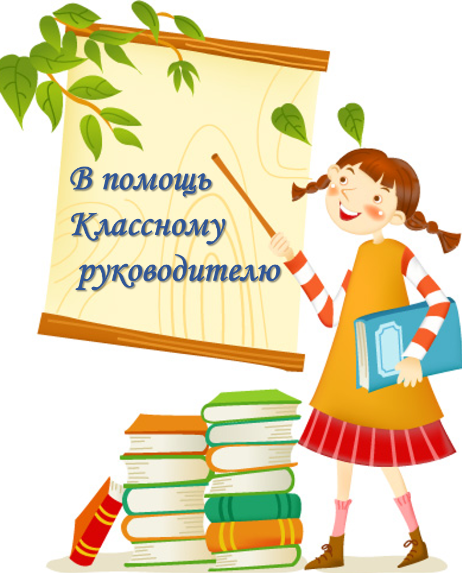 Классный руководитель рисунок