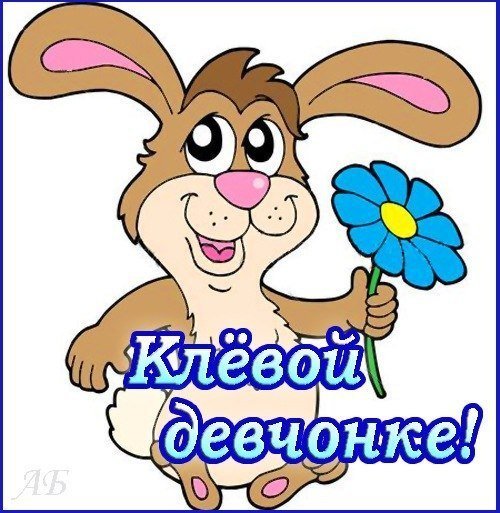 Открытка хорошей девочке