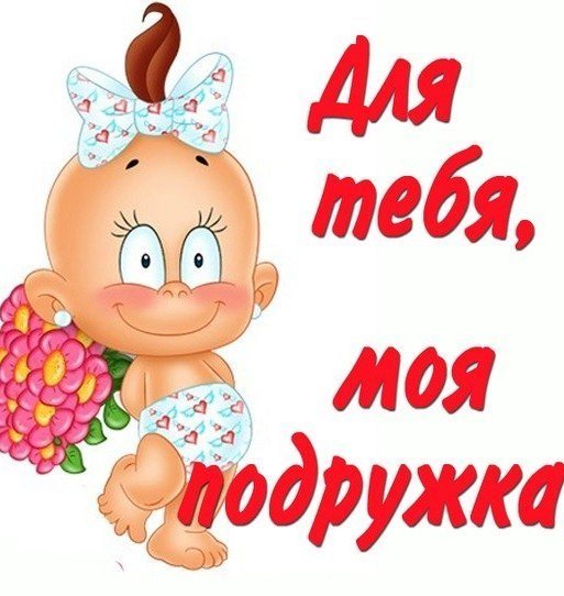 Надпись лучшей подруге