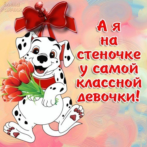 Самая классная девчонка открытки