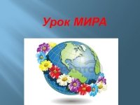 Классный час на тему урок мира
