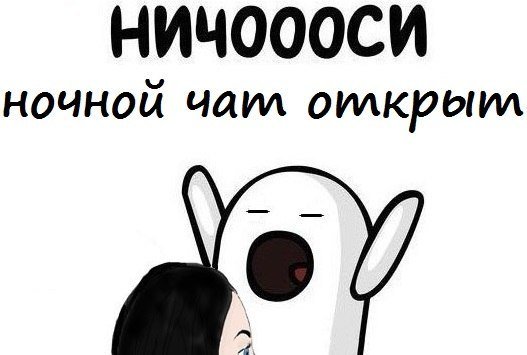 Ночной чат прикол
