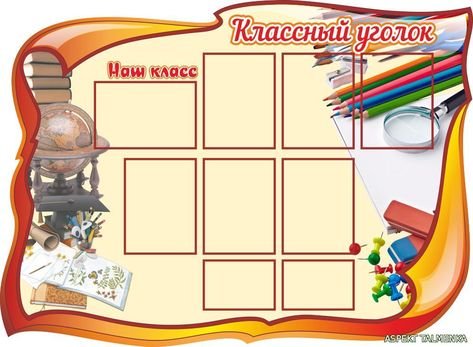 Школьный уголок стенд