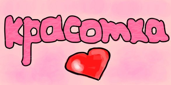 Красотка надпись