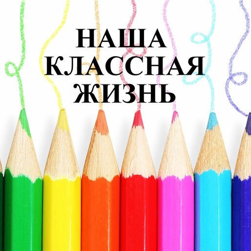 Наш дружный класс