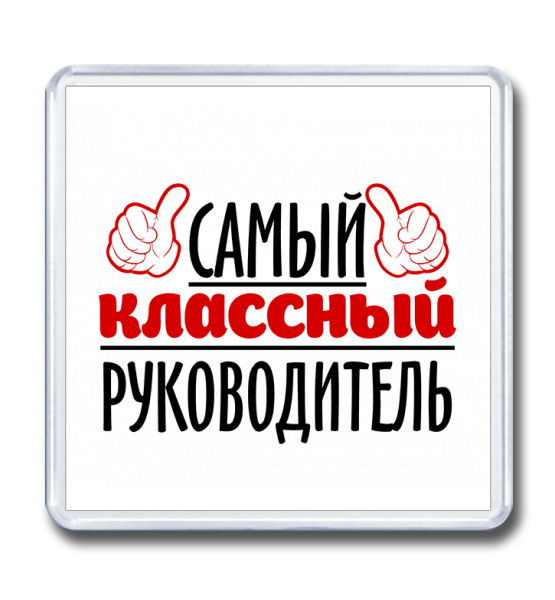 Наш классный руководитель