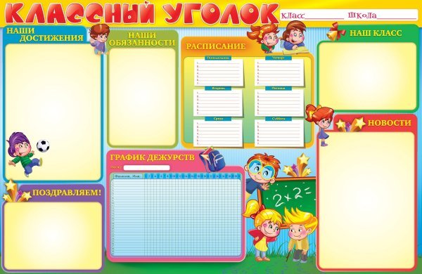 Рамки для уголка класса