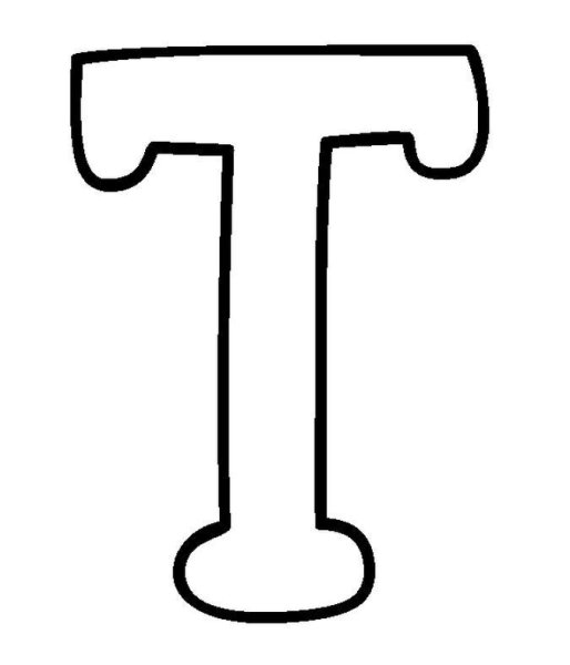Буква т раскраска
