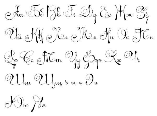 Красивые буквы русского алфавита