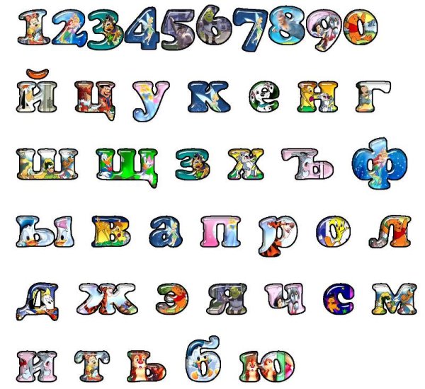 Необычные русские буквы