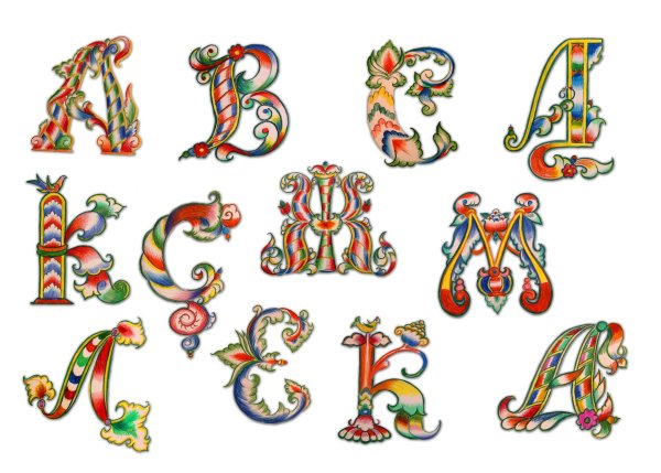 Красивые буквы алфавита