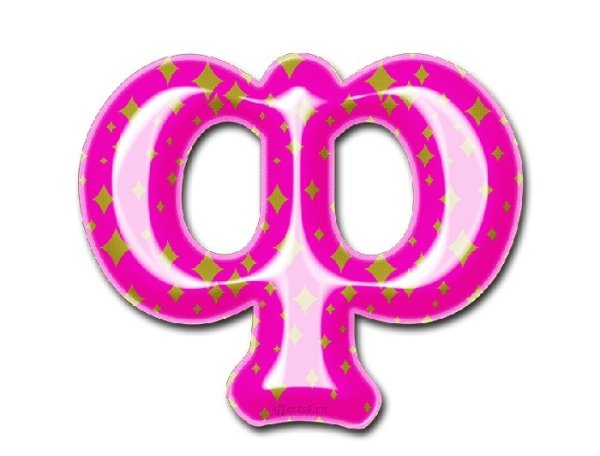 Буква ф красивая