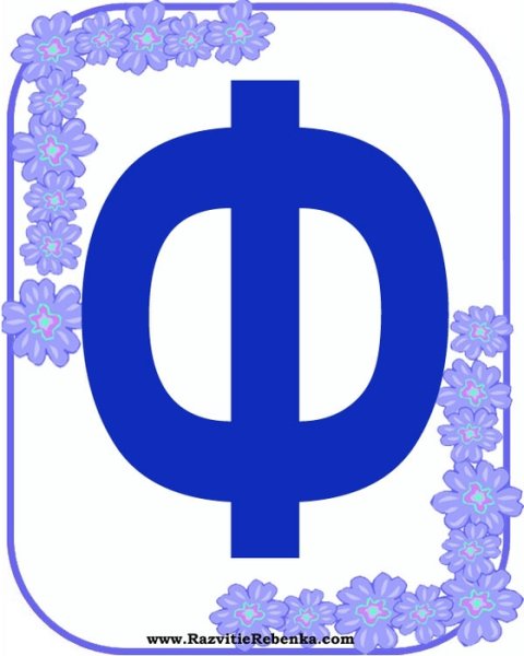 Алфавит буква ф