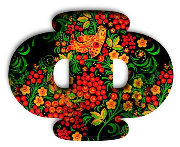 Алфавит русский Хохломская роспись