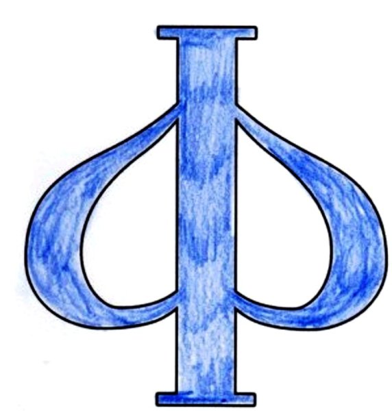 Стилизованная буква ф