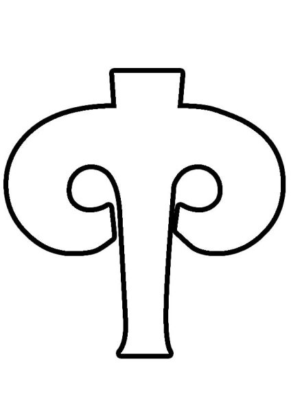 Буква т раскраска