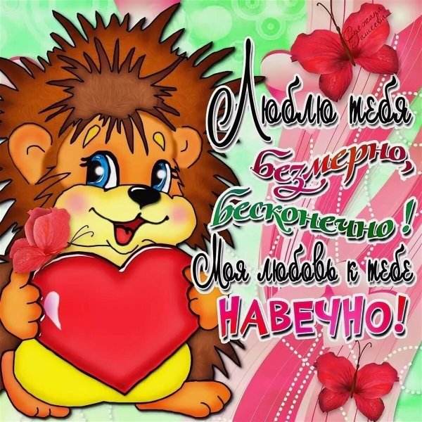 Открытка любимой девушке