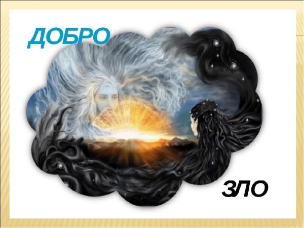 Добро и зло картинки