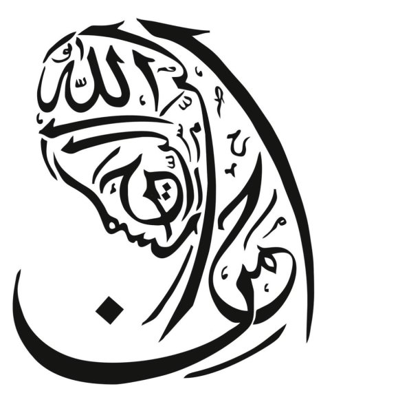 Басмала на арабском каллиграфия