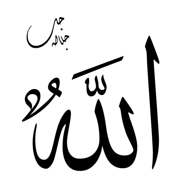 Аллах каллиграфия