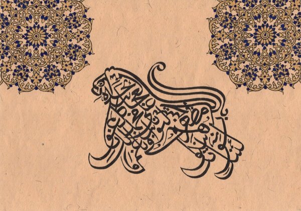 Зооморфная арабская каллиграфия