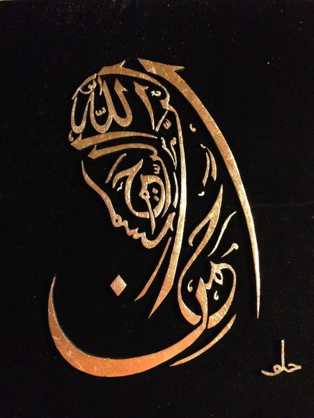 Арабская вязь басмала