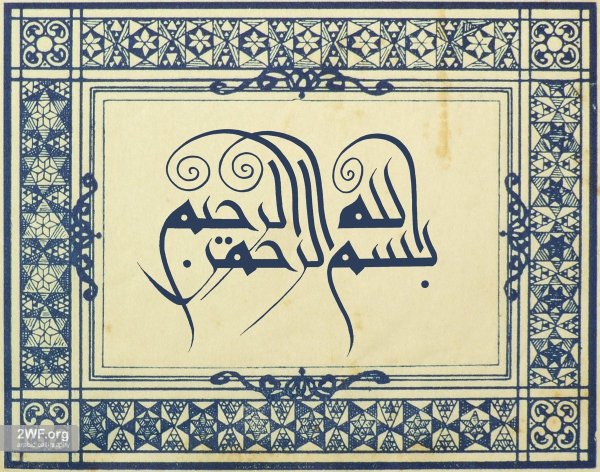 Исламская каллиграфия Бисмилла