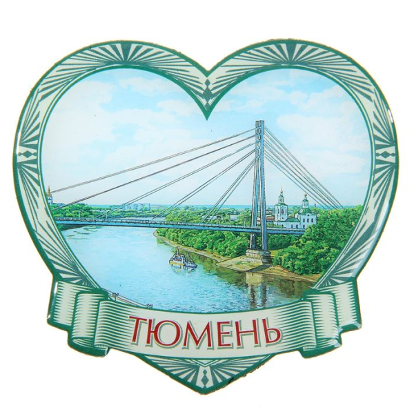 Город Тюмень я люблю Тюмень
