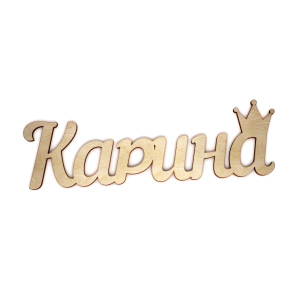 Карина надпись