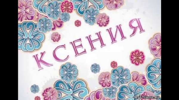 Красивое написание имени Карина