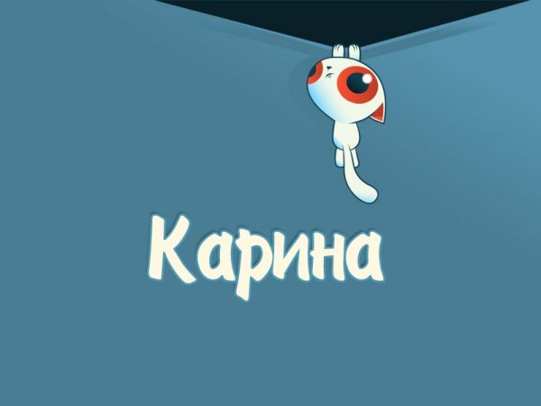 Карина надпись