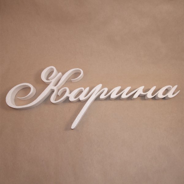 Красивая картина с именем Карина