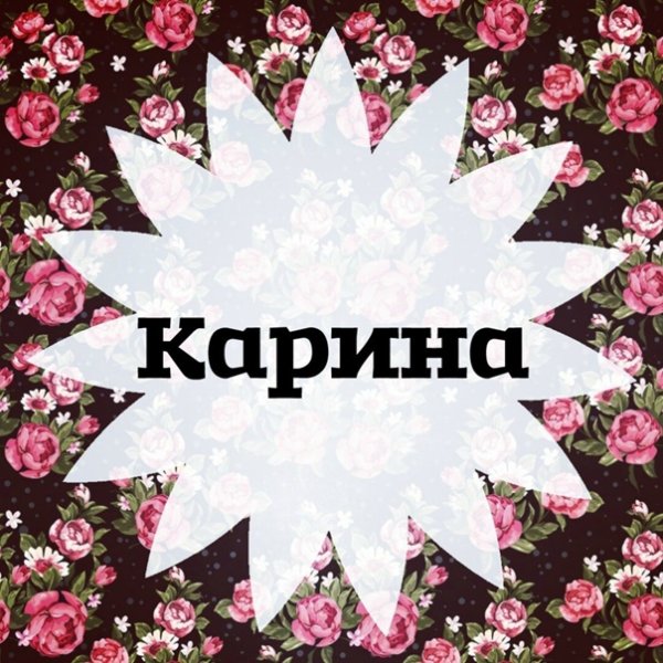Открытки с именем Карина