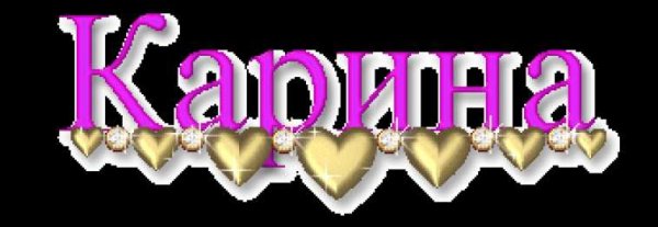 Красивое имя Карина