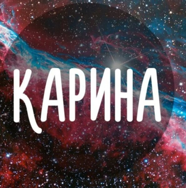 Красивая надпись Карина
