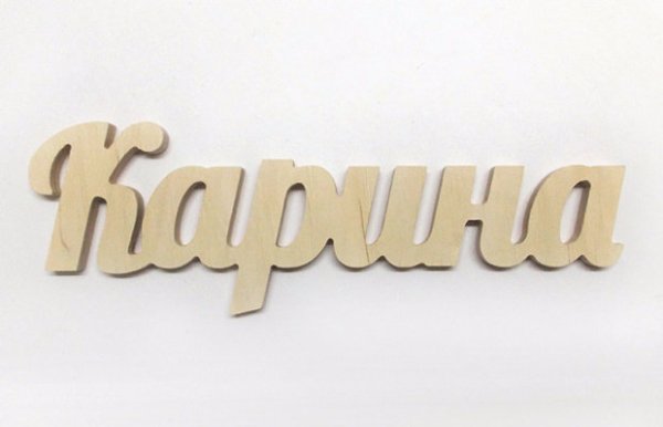 Картинки с надписью Карина