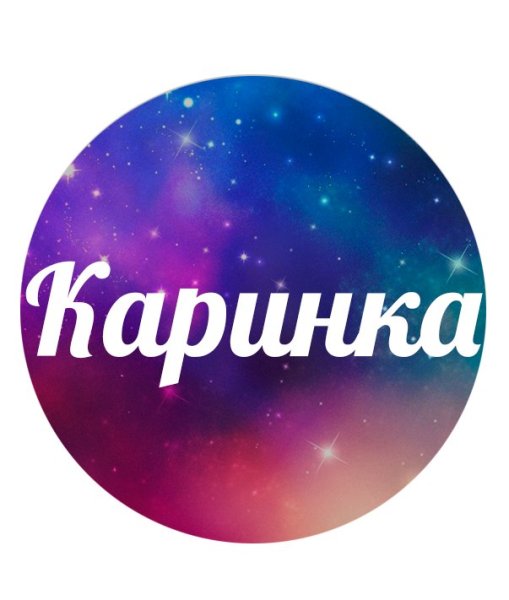 Красивое имя Карина