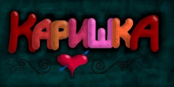 Картинки с именем Карина