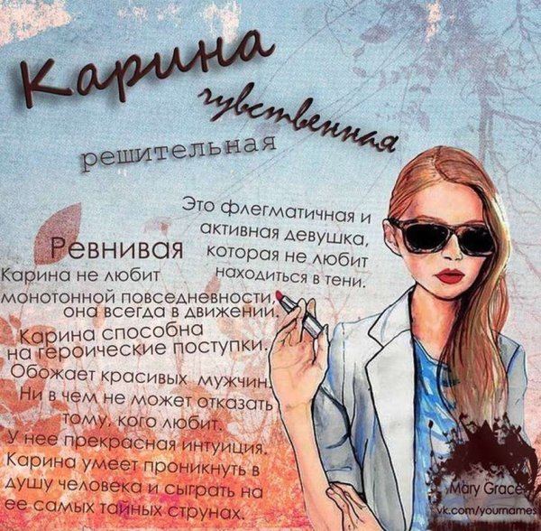 Надпись с именем Карина