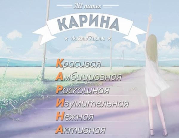 Имя Карина