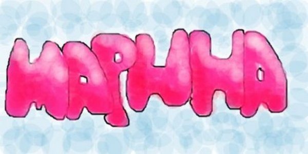 Красивое написание имени Карина