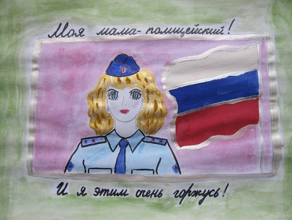 Моя мама милиционер рисунок