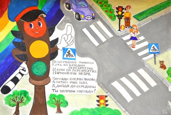 Рисунок правила дорожного движения