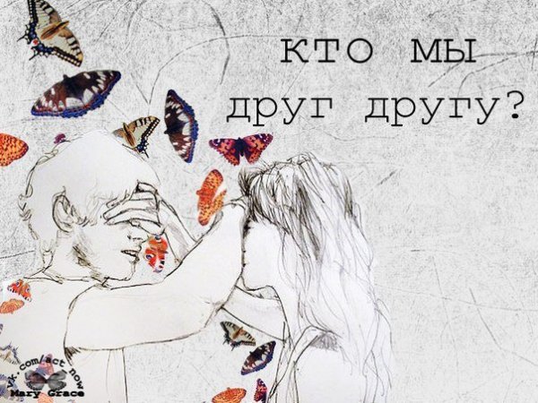 Кто мы друг другу