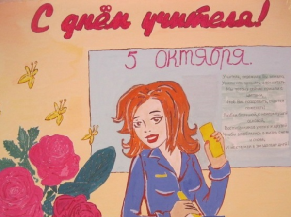 Рисунок на тему день учителя