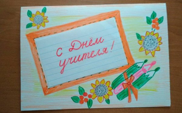 Рисунок на день учителя лёгкий