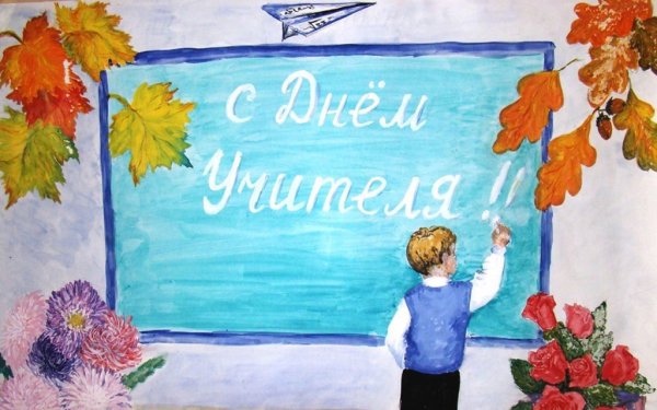 Открытка учителю рисунок