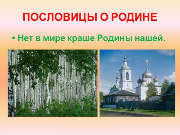 Пословица нет в мире краше Родины нашей