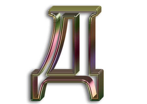 Буква д красивая