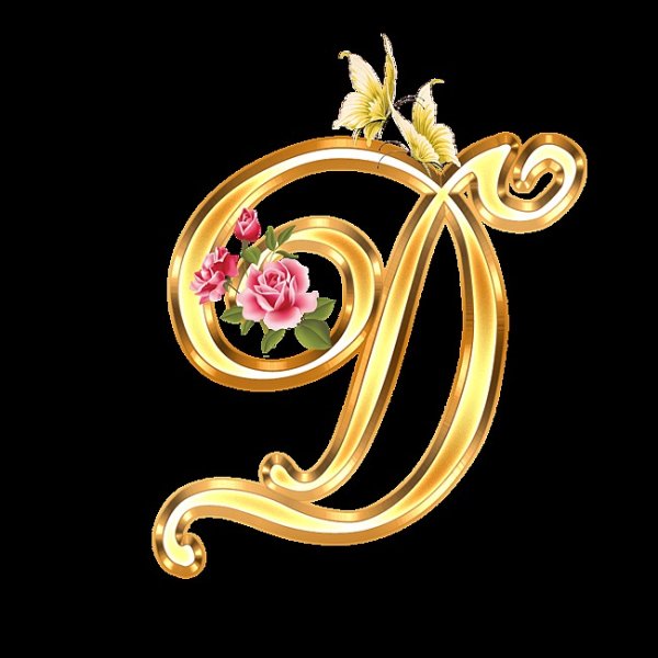 Золотая буква д